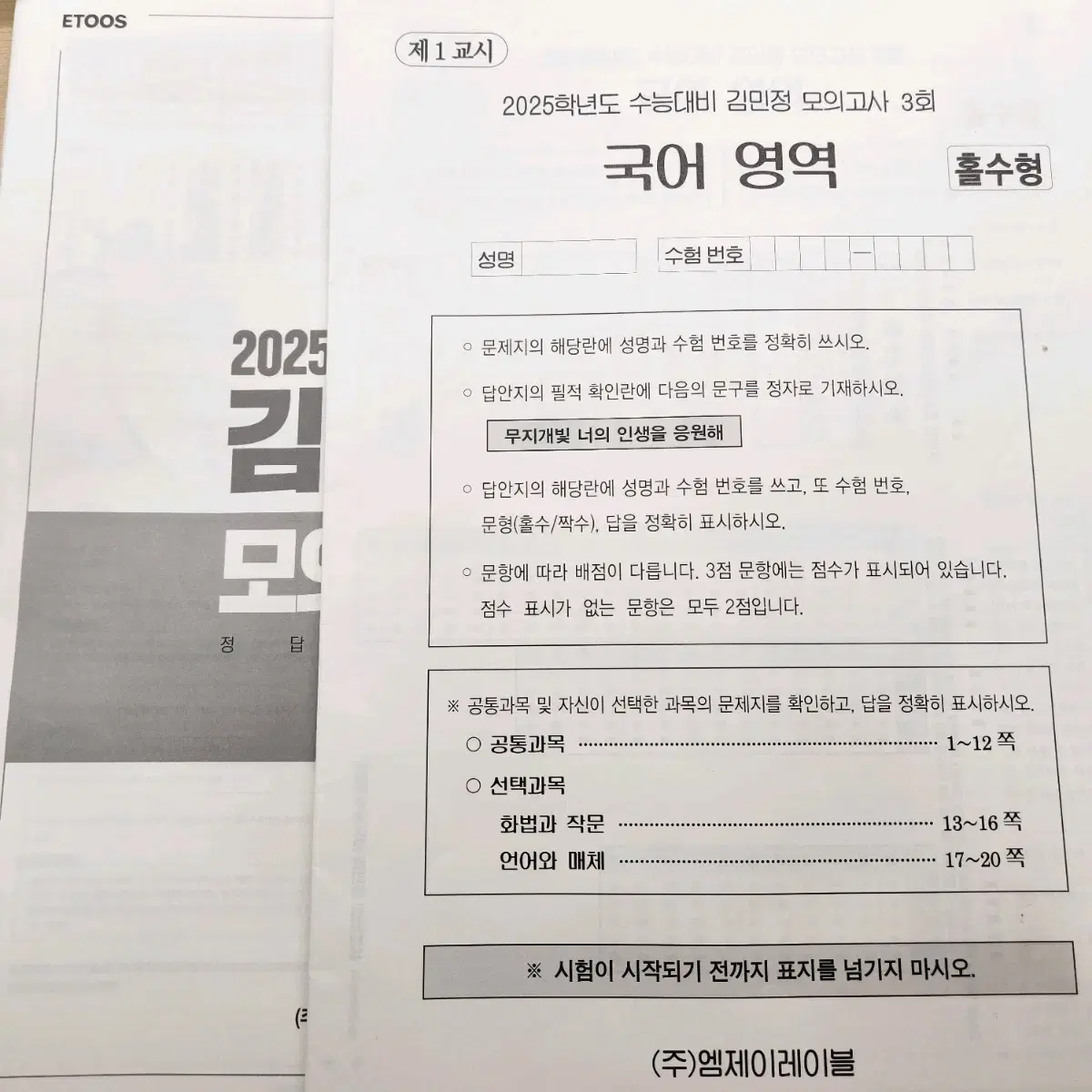 2025 김민정 모의고사 답지 포함 이투스 김민정 국어 3회